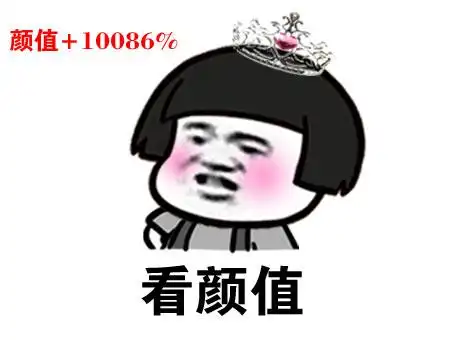 看颜值(颜值 10086%) - 斗图大会 - 蘑菇头,赵日天,小鱼儿表情库