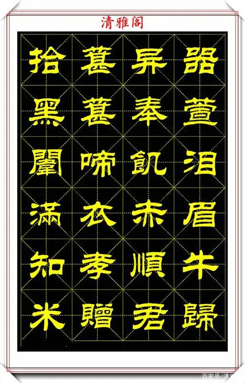 刘炳森隶书字帖《二十四孝诗》欣赏,方圆相济秀丽俊雅,真书法也