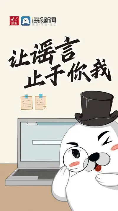 「手绘h5」让谣言止于你我