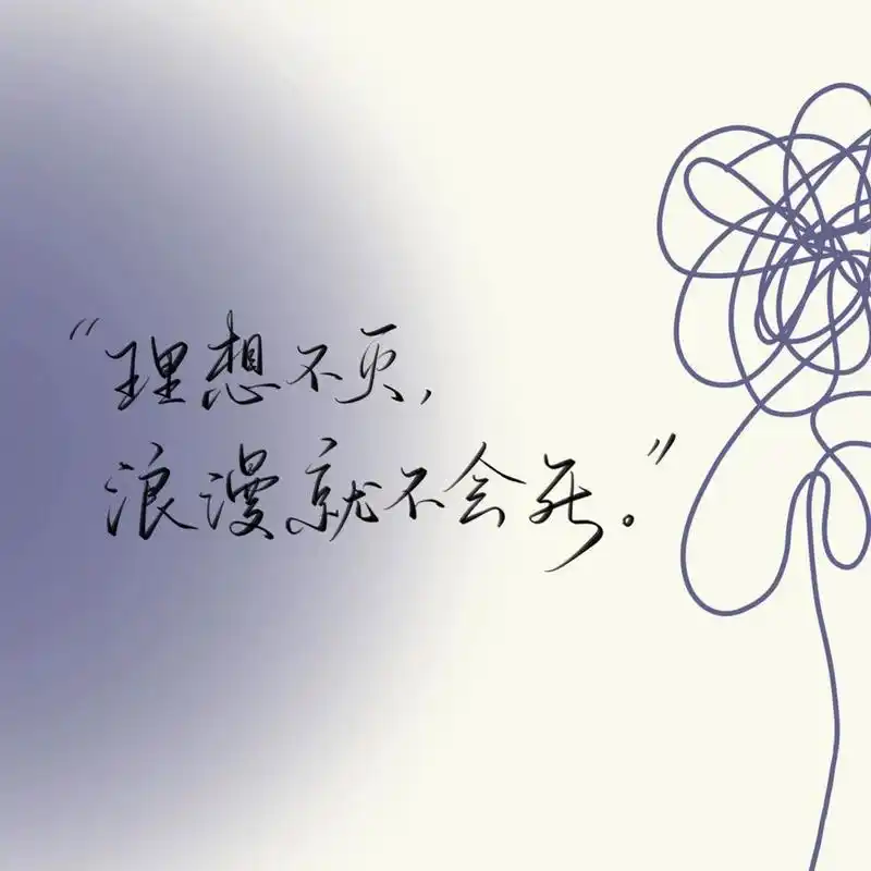 浪漫不死" 一组手写背景图[爱你] #手写# #手写壁纸# #手写背景图