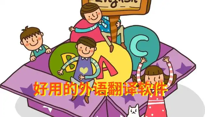 好用的外语翻译软件大全-好用的外语翻译软件合集-可爱点手游网