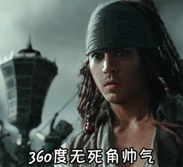 德普表情包gif杰克船长gif加勒比海盗5死无对证gif帅气gif