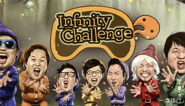 韩国最著名的十个综艺 无限挑战排名第八