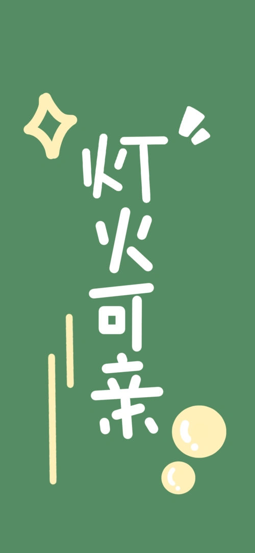 可爱文字手机壁纸|平面|字体/字形|菠萝果酱 - 原创作品 - 站酷