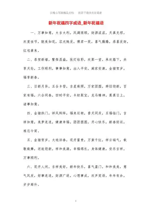 新年祝福四字成语_新年祝福语范文.doc