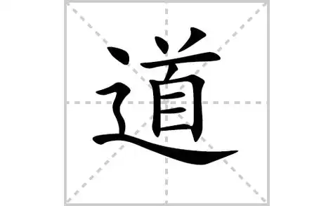 道的笔顺笔画顺序怎么写道的拼音怎么读正确写法成语及意思
