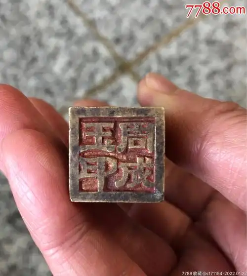 隶书老铜印-铜/金属印章-7788文房四宝收藏