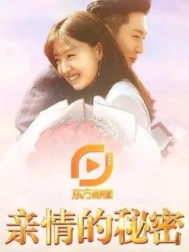 亲情的秘密剧情介绍(1-39全集)大结局_电视剧_电视猫