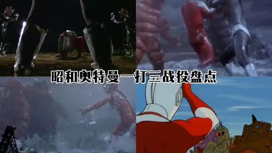 昭和时期:奥特曼一打三战役盘点