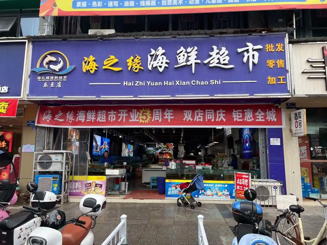 电话18982919360招聘海之缘海鲜超市halzhiyuanhalxianchaoshi批发