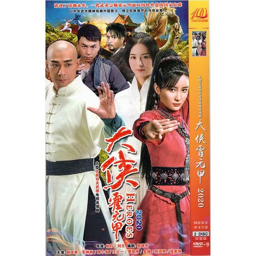 古装武侠电视剧大侠霍元甲dvd碟片光盘全集赵文卓