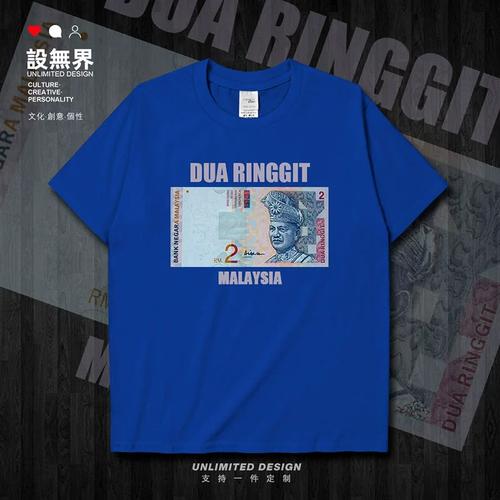 设无界林吉特恶搞货币令吉2myr马来西亚纯棉定制短袖t恤男女上衣