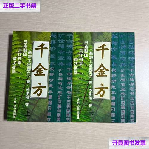 【二手9成新】千金方(上下) /孙思邈 吉林人民