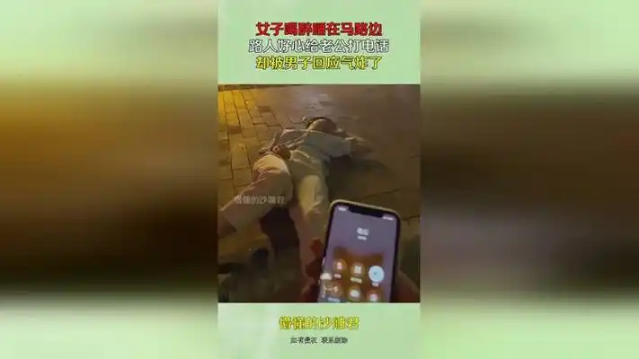 女子喝醉睡在马路边,路人好心给老公打电话,却被男子回应气炸了