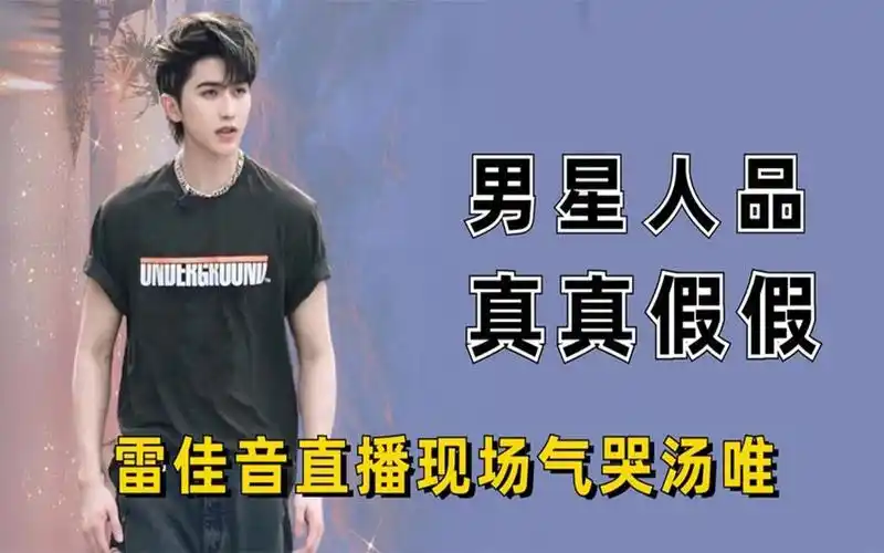 镜头记录男星真实人品,雷佳音说哭汤唯,蔡徐坤两幅面孔