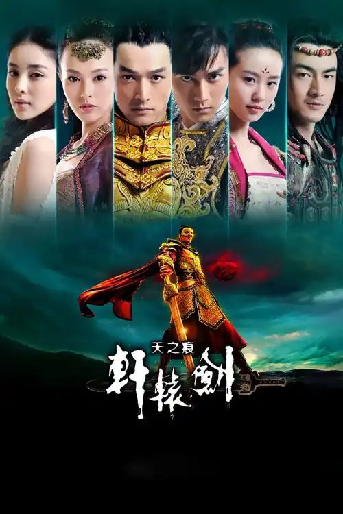 轩辕剑之天之痕tv版海报