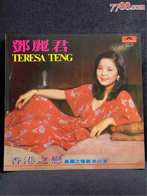 邓丽君情歌香港之恋黑胶唱片_老唱片/胶片_天音阁【7788收藏__收藏