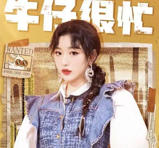 非日常派对》第四期海报出炉,成员尝试牛仔造型,气质绝了_节目_虞书欣