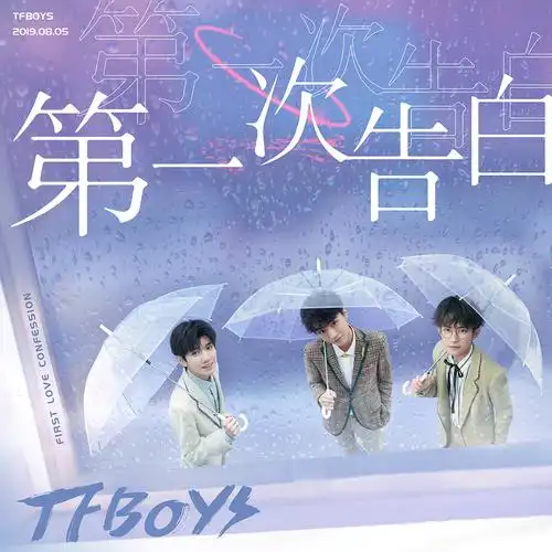 tfboys第一次告白是怎么回事