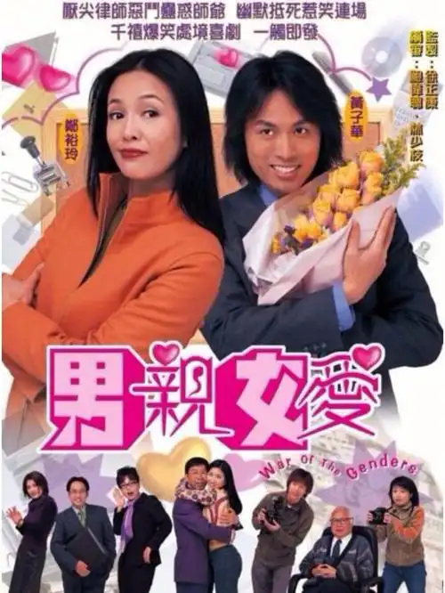 经典tvb港剧推荐男亲女爱郑裕玲黄子华