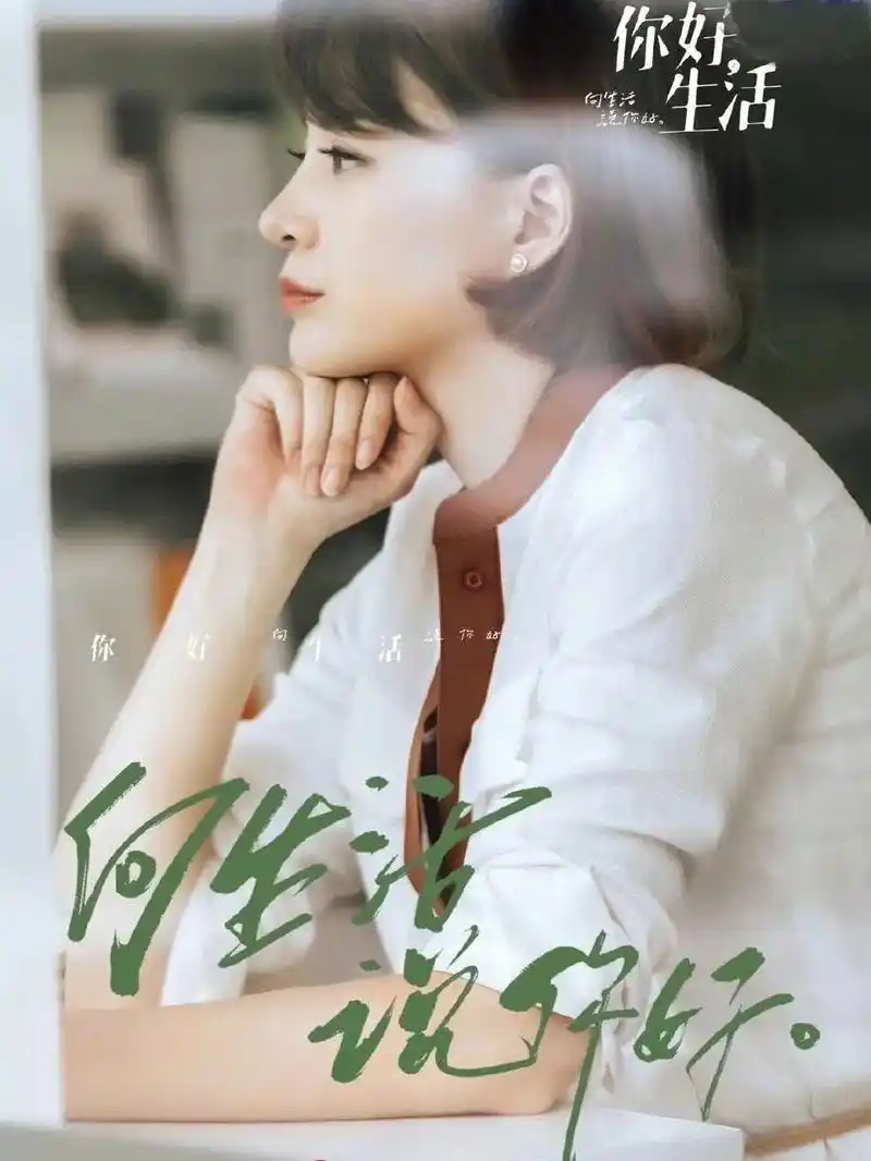 《你好生活》生活所有的智慧来自对它的热爱.