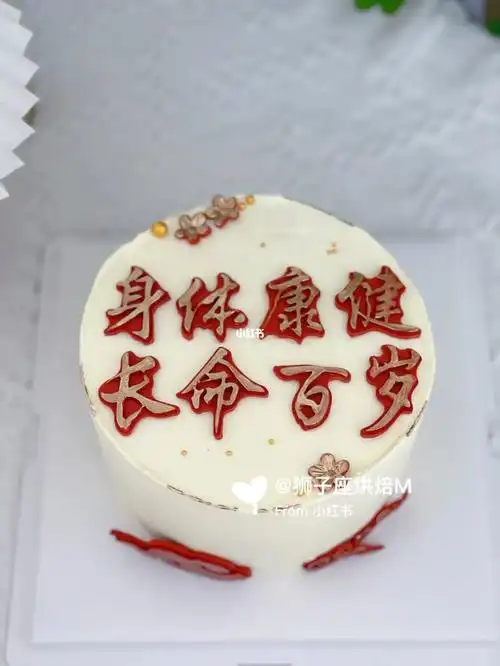 身体健康长命百岁祝寿蛋糕佛山