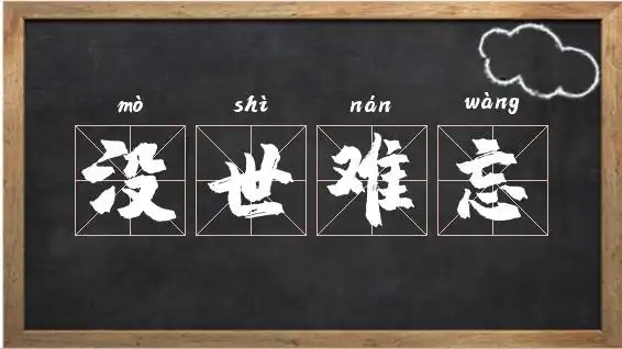带忘字的成语_没世难忘的反义词相关图片