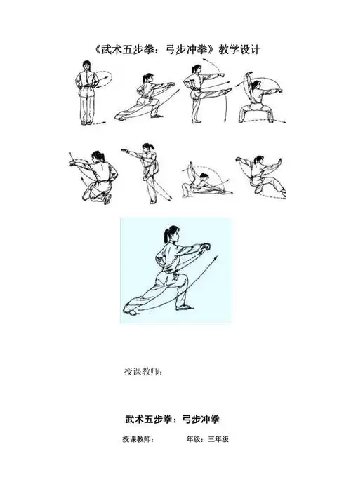 武术五步拳弓步冲拳教案体育与健康水平二三年级上册人教版表格式