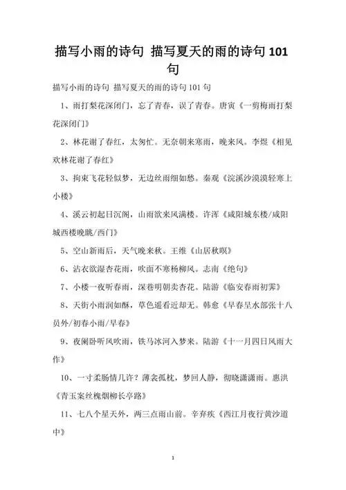 描写小雨的诗句描写夏天的雨的诗句101句