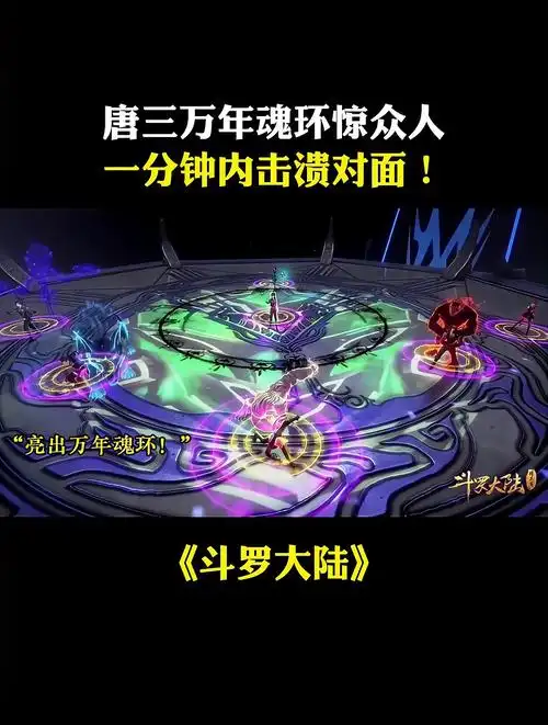 斗罗大陆唐三万年魂环惊众人一分钟内击溃对面