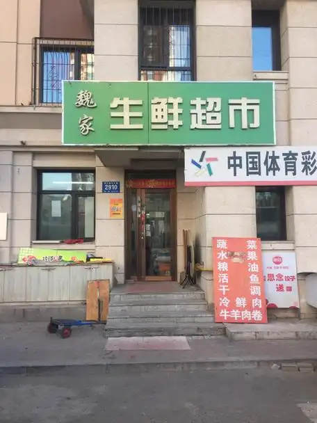 魏家生鲜超市图片