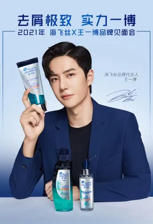 王一博海飞丝品牌代言人
