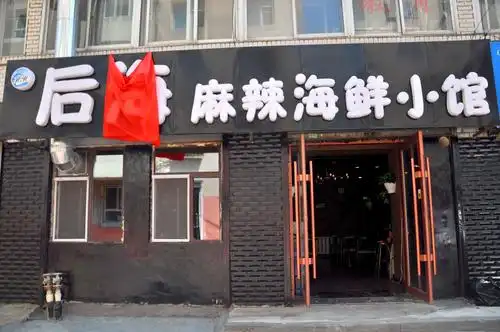 后海麻辣海鲜小馆