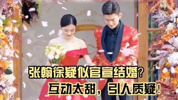 张翰徐璐疑似官宣结婚原来真相是这样的呀