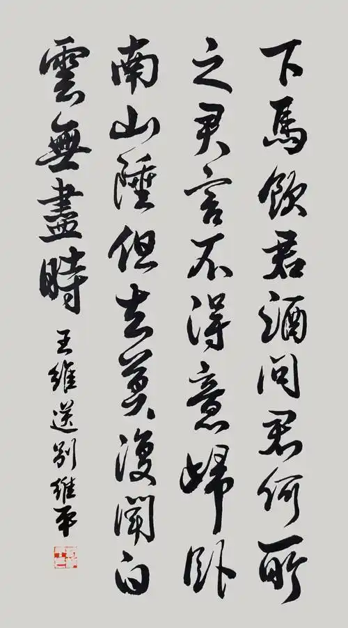 书法名家胡维平行书作品王维送别