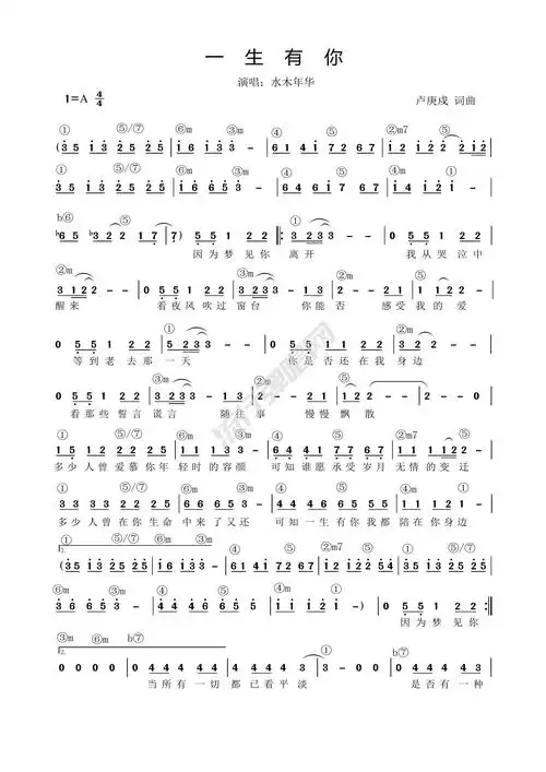 歌曲简谱:水木年华《一生有你》免费高清简谱 和弦谱 流行弹唱网