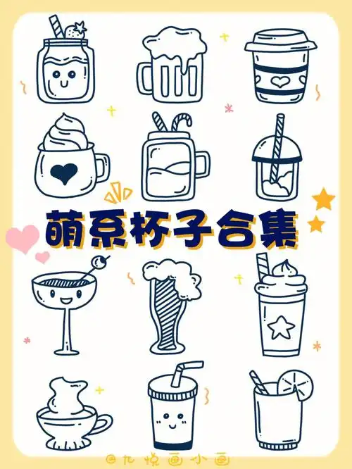 no.25萌系杯子合集‼️可爱简笔画素材