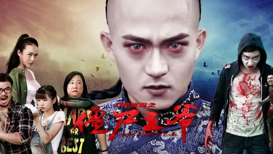 僵尸王爷会给你带来的怎样的意料之外惊喜