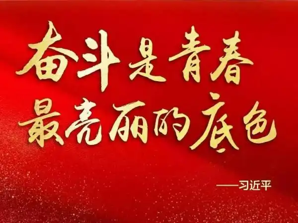 五四特辑我们正青春奋斗正当时