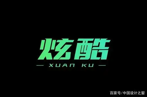 潮流酷时尚!30款"炫酷"字体设计