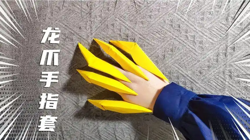 超酷的龙爪手指套,90后共同回忆,一起来看看怎么折吧-生活视频-搜狐