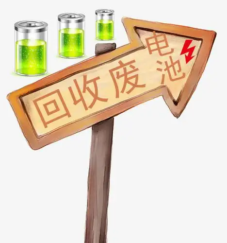 回收废电池