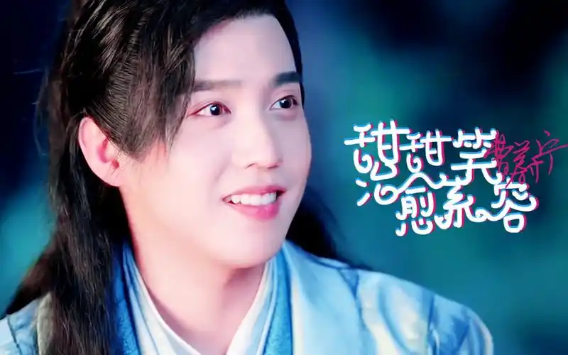 山河令曹蔚宁个人天问瞎剪勿喷小曹的甜甜治愈系笑容0707