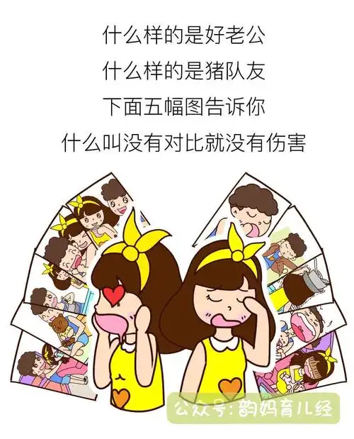 韵妈漫画是好老公还是猪队友这五个时刻足以看清