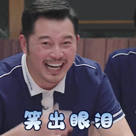 【奔跑吧4】gif动态图片 - 奔跑吧4动图表情包下载 - soogif动图