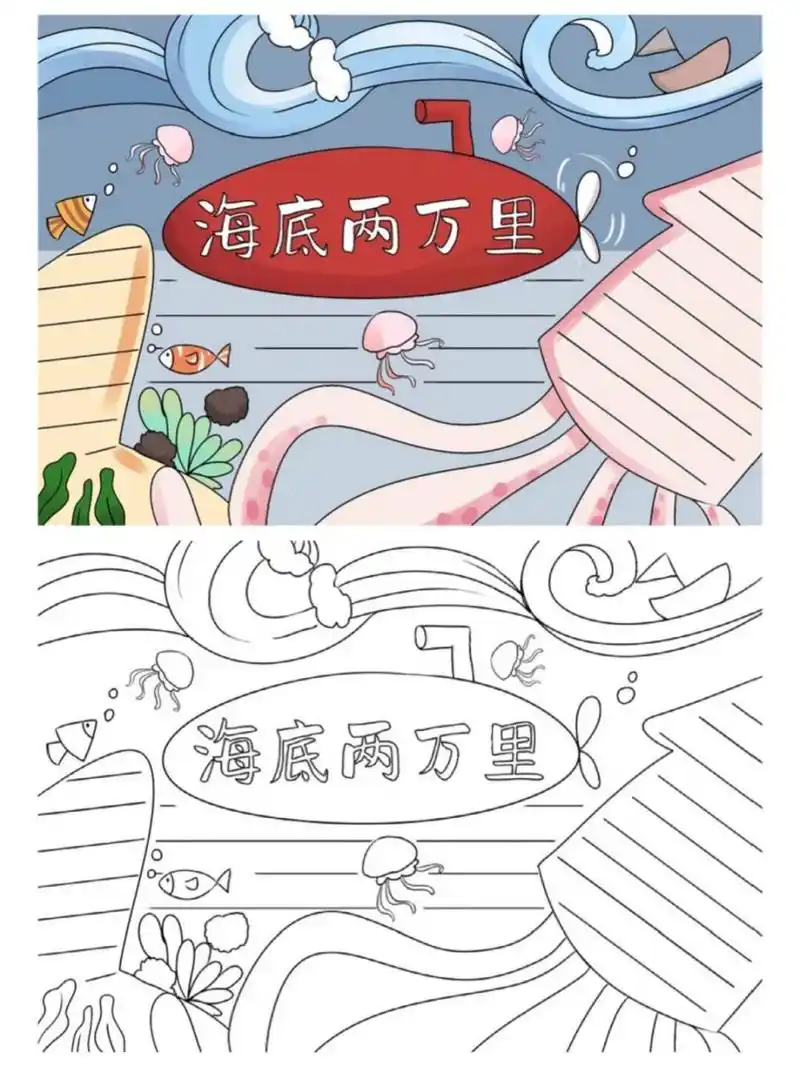 海底两万里手抄报简单 电子版海底两万里手抄报,原稿线稿均有#手抄报