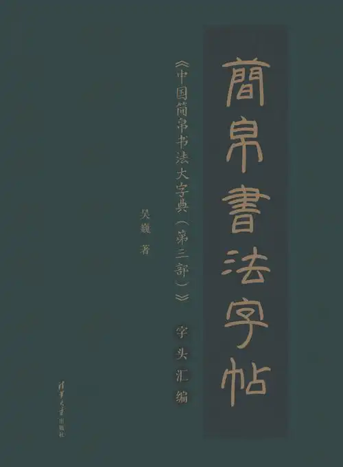 《简帛书法字帖——《中国简帛书法大字典(第三部)》字头汇编》