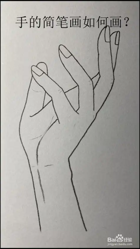 一只手的简笔画