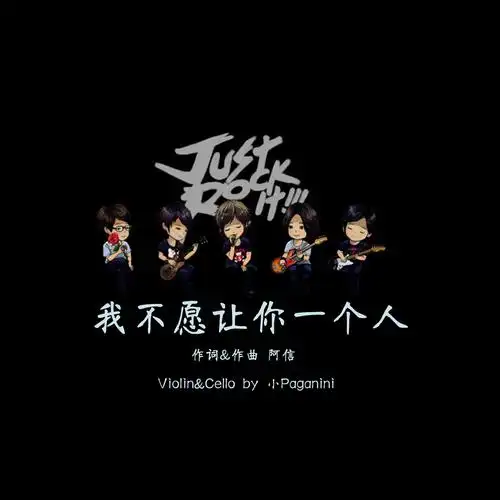 我不愿让你一个人小提琴ver.(cover:五月天)