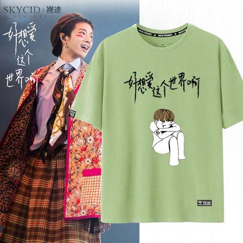 华晨宇2020年好想爱这个世界啊同款上衣应援粉丝男女情侣短袖t恤